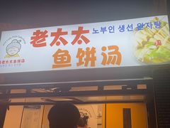 -老太太海鲜鱼饼