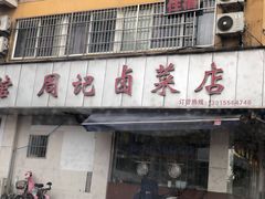 门面-周记卤菜店(广济北路店)