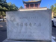 -须弥福寿之庙