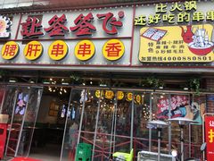 门面-让签签飞小郡肝串串香(春熙路形象店)