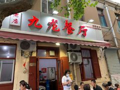门面-九龙餐厅(大沽路店)