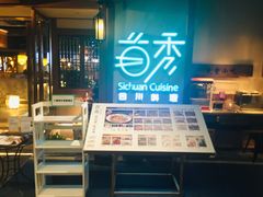 -首秀·四川料理(星耀101店)