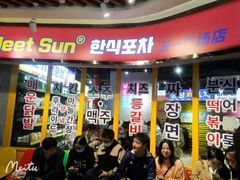 -Meet Sun韩式大排档(五一广场7MALL店)