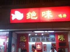 门面-绝味鸭脖(水碾河店)