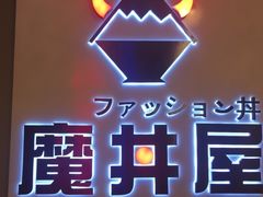 -魔丼屋(日月光店)