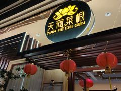-天荷菜根·闽南素食自助(少林寺店)