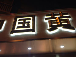 iphone_upload_pic-中国黄金(塘桥店)