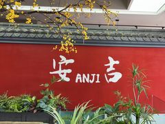 -食光慢宴·安吉土菜馆