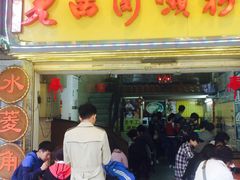 -老西关濑粉(文明路店)