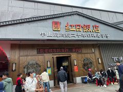 -红日饭店(裕隆三路店)