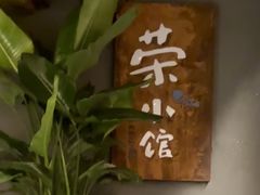 -荣小馆(杭州大厦店)