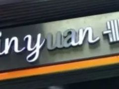 -沁园(和平路店)