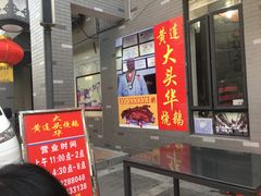 -黄连大头华烧鹅店(大良店)