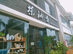 门面-茶油香闽南菜·花园餐厅(前埔店)