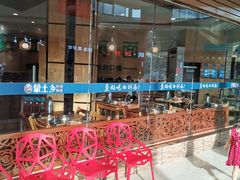 -蒙土乡铁锅焖面(东河店)