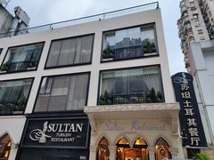 -苏坦土耳其餐厅(白云宾馆店)