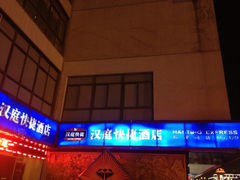 iphone_upload_pic-汉庭(苏州观前街察院场地铁站店)