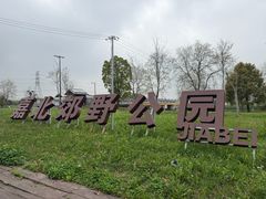 -嘉北郊野公园
