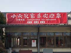 -小六农家乐(崇明西沙湿地店)