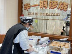 -辛一·铜锣烧(鸿寿坊店)
