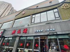 -熙盛源(永乐路店)