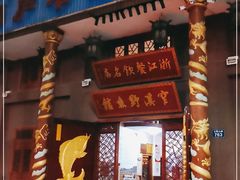 -桐庐窄溪野鱼馆