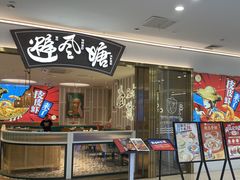 -避风塘(江桥万达店)