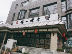 -鹤一烤肉自助餐厅(中关村店)