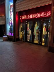 -玛妮雅科技纤体美容