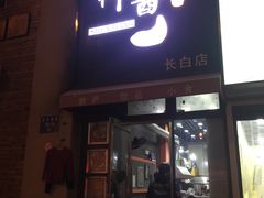 门面-神酱(长白店)