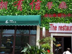 海阳潮有信餐厅-潮有信餐厅(碧桂园十里金滩店)