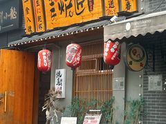 -王氏炉匠·烧鸟放题自助(三里屯店)