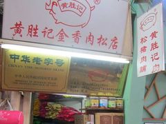 -黄胜记鼓浪屿肉松店(龙头路店)