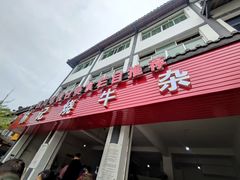 门面-杨记烧牛杂(蜀汉北街店)