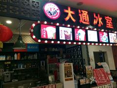 门面-大通冰室(重庆财富购物中心店)