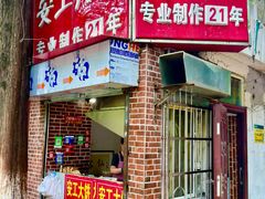 -安工大饼庞家肉饼