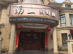 -南山鲜虾面·活鲜小馆·海味大连菜(南山总店)