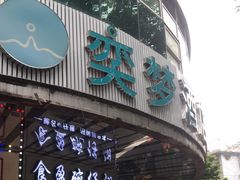 -食盈碗仔翅(星玺广场店)