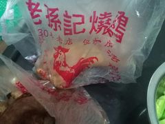 -老孙记烧鸡