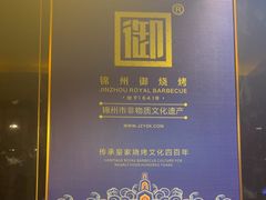 -锦州御烧烤·形象店(人民街店)