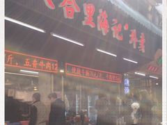 门面-八合里牛肉火锅(八合里总店)