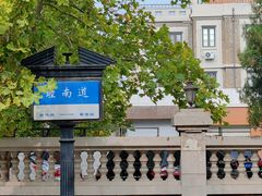 -天津五大道文化旅游区