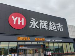 -永辉超市(鲁谷店)