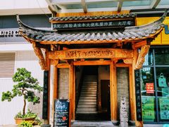 门面-仄园围炉坊·牛肉火锅·潮汕卤水火锅(蛇口店)