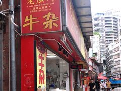 门面-老广州牛杂(深圳白石洲总店)