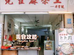 -莞翟蔴茶王(东莞记忆店)