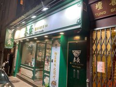 -麦奀云吞面世家(中环店)