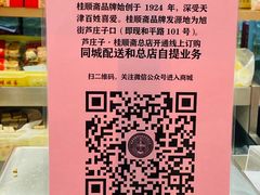-芦庄子桂顺斋(和平路总店)