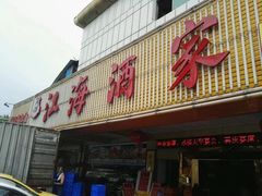门面-江海酒家(赤岗店)