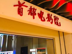-首都电影院(天津店 中国巨幕)